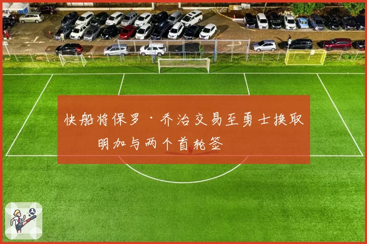 快船将保罗·乔治交易至勇士换取库明加与两个首轮签
