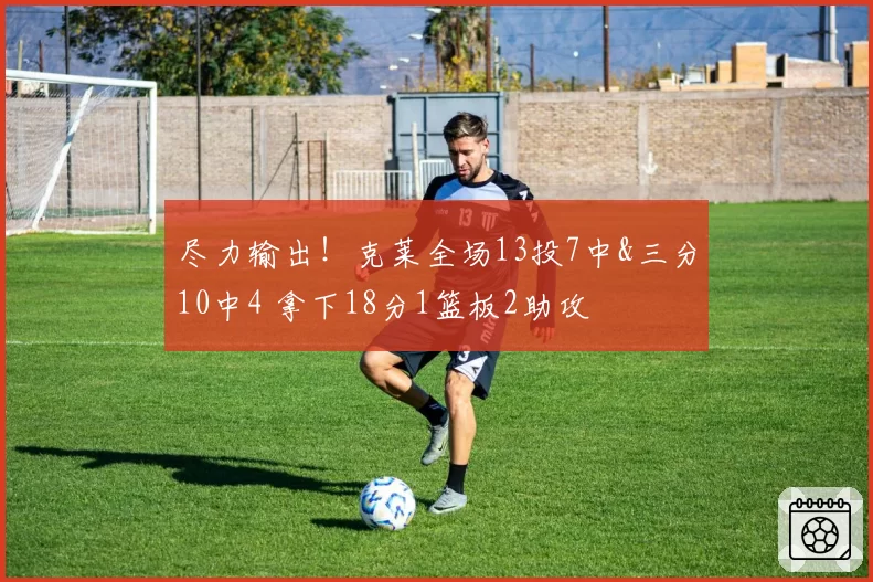 尽力输出！克莱全场13投7中&三分10中4 拿下18分1篮板2助攻