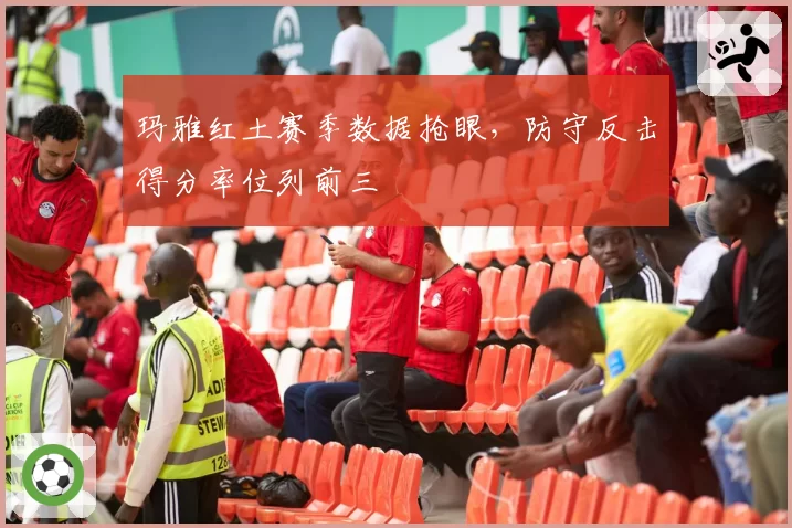 玛雅红土赛季数据抢眼,防守反击得分率位列前三