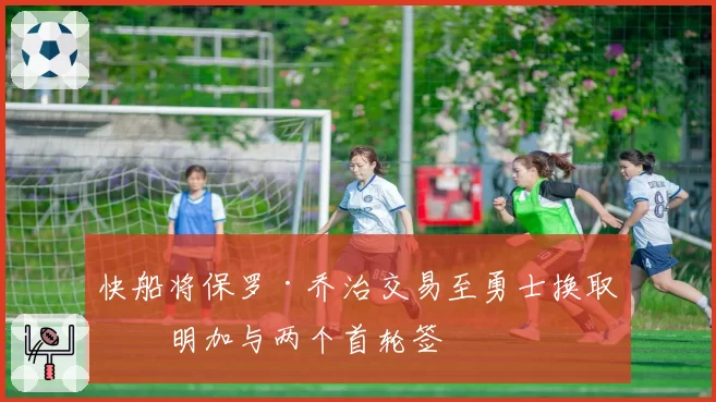 快船将保罗·乔治交易至勇士换取库明加与两个首轮签