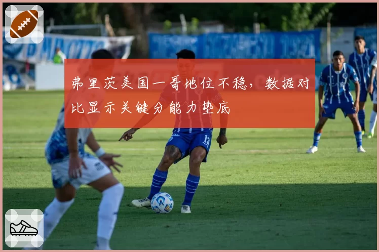 弗里茨美国一哥地位不稳，数据对比显示关键分能力垫底