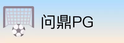 问鼎PG Logo